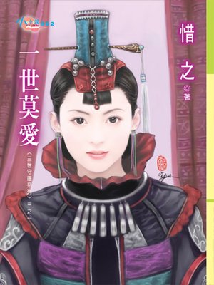 cover image of 一世莫愛
